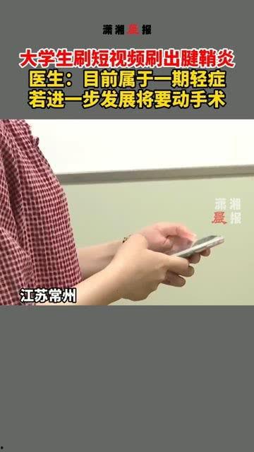 大学生刷短视频刷出腱鞘炎,大学生腱鞘炎的“新宠”
